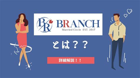 ブランチ 既婚者|既婚者飲み会サークルBRANCH｜既婚者同士のお友達作りを応 